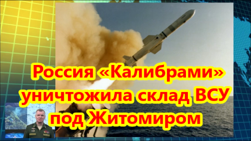 Россия «Калибрами» уничтожила склад ВСУ под Житомиром