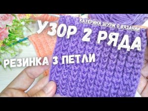 ВСЕГО 2 РЯДА И 3 ПЕТЛИ.Декоративная резинка спицами.Связать узор @Katerina_Shurm