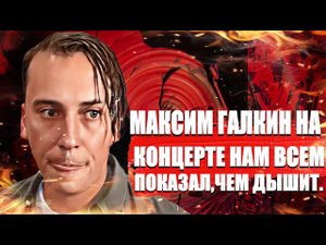 Максим Галкин на концерте нам всем показал, чем дышит.