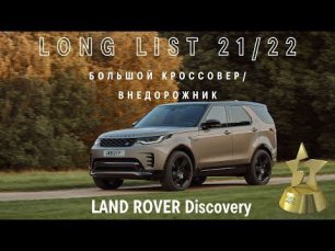 LAND ROVER Discovery вошел в long list премии «ТОП-5 АВТО»