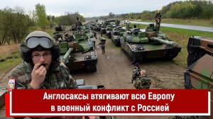 Англосаксы втягивают всю Европу в военный конфликт с Россией