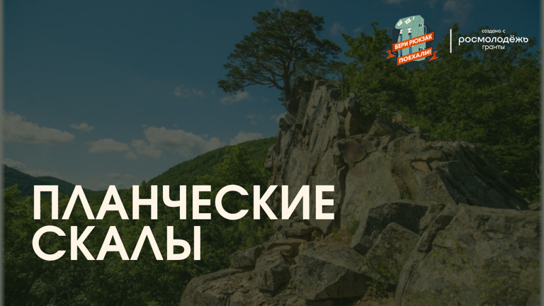 Планческие скалы Планческая щель