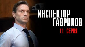 Инспектор Гаврилов 11 серия сериал комедия СТАРТ 2024