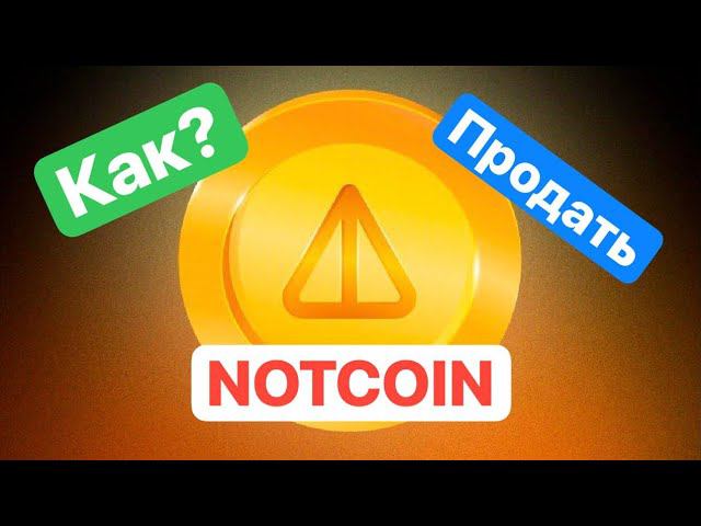 Как продать NOTCOIN ? ЛИСТИНГ НОТКОИН на  Байбит! ИНСТРУКЦИЯ