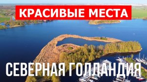 Северная Голландия, Нидерланды | Достопримечательности, туризм, места, природа, обзор | 4к видео