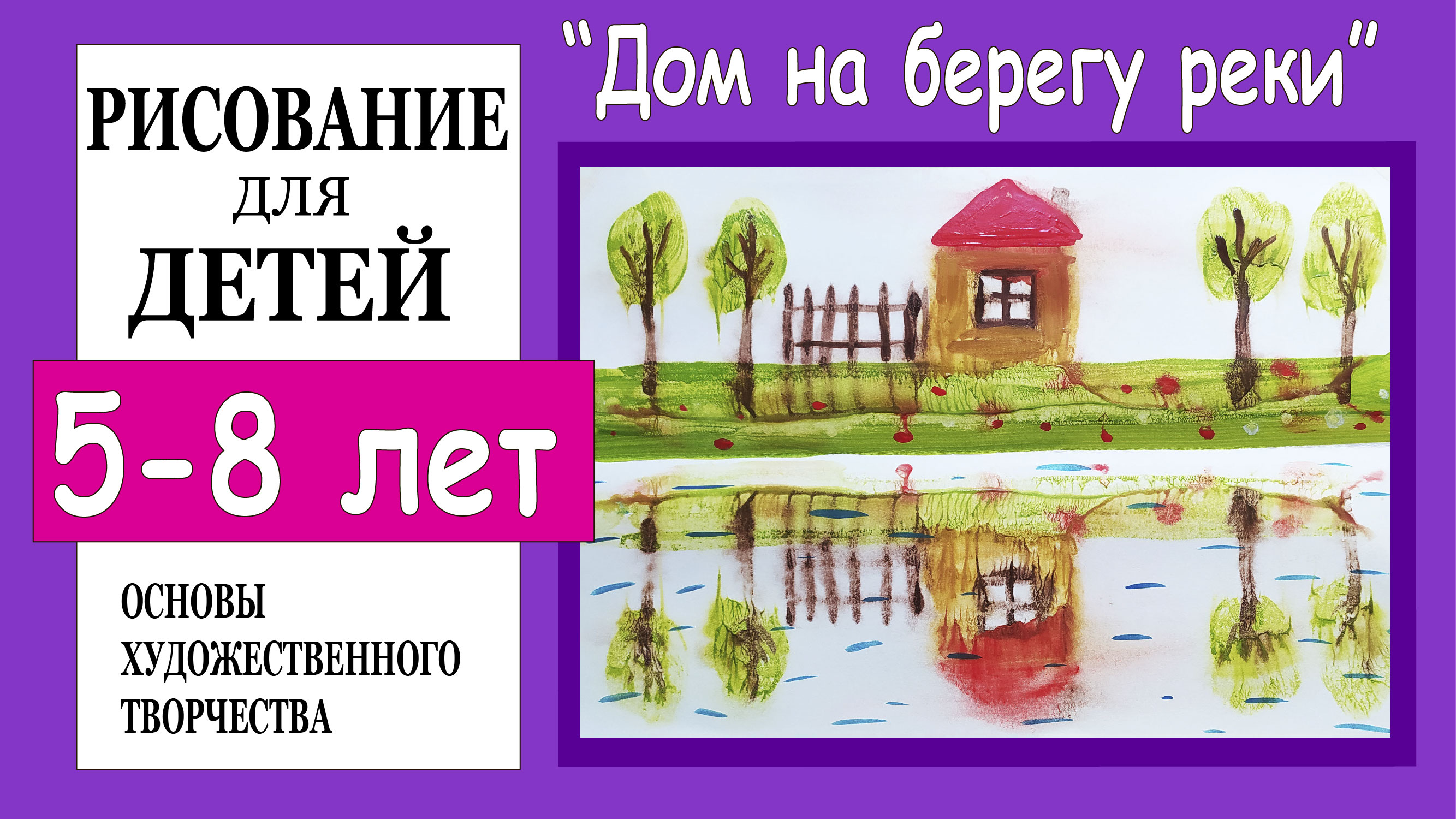 Дом на берегу реки. Монотипия. Рисование для детей 5-8 лет.