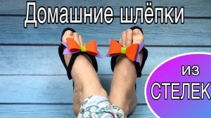 Домашние тапочки из стелек за 5 минут /Home slippers do it yourself