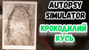 КАК ПОНЯТЬ, ЧТО ТЕБЯ УКУСИЛ КРОКОДИЛ ? ► Autopsy Simulator