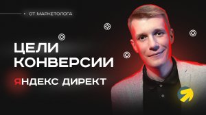 Настройка целей в Яндекс Метрика для Яндекс Директа. Как настроить цели в яндекс метрике?