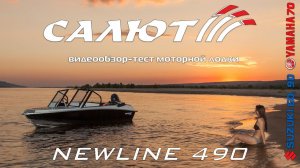 Моторная лодка Салют NL 490.Тест-обзор.