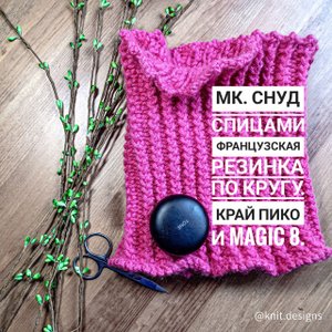 МК. Снуд французской резинкой по кругу. Набор петель magic 8 (волшебная восьмерка).
Закрытие - пико.