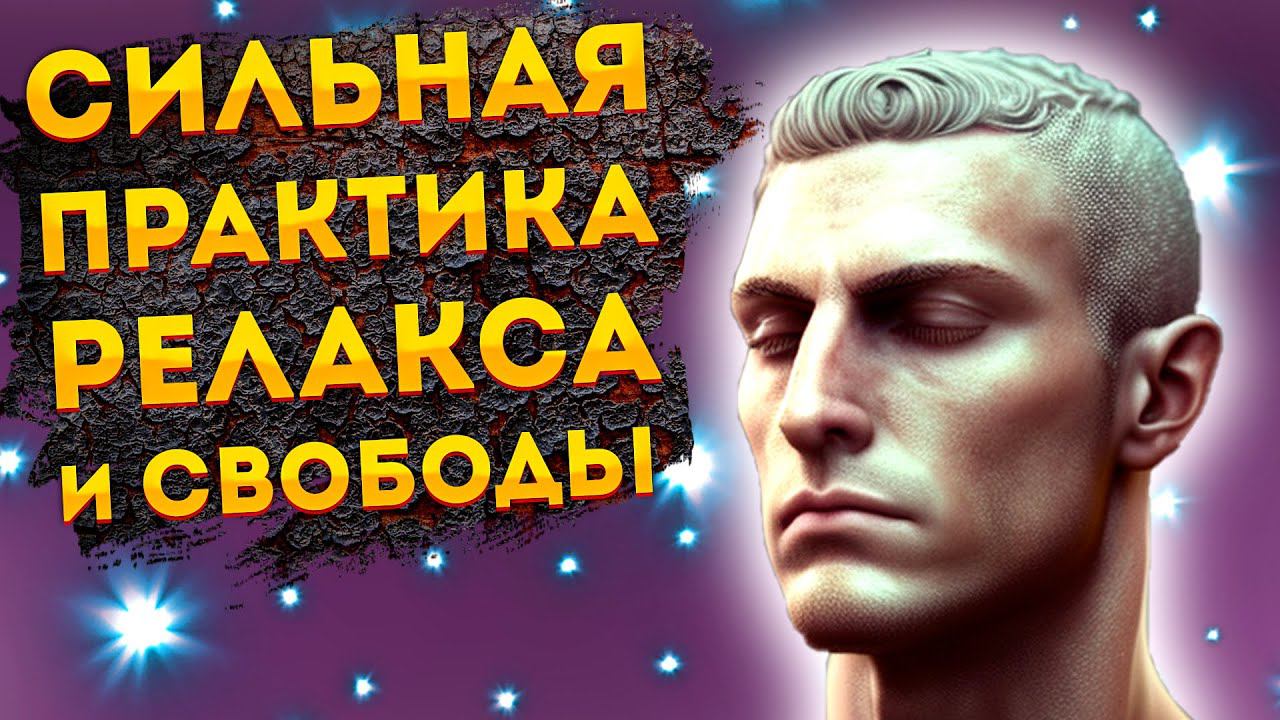 Лучшие Аффирмации+ Медитация Расслабления, Спокойствия и Внутренней Свободы. смотреть онлайн