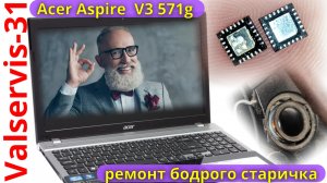 Acer Aspire V3-571g ремонт бодрого старичка