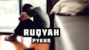 СИЛЬНАЯ РУКИЯ - RUQYAH - ИСЦЕЛЕНИЕ КОРАНОМ #ruqyah #misharyrashid #рукия #рукъйя