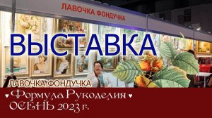 Репортаж с выставки ЭстЭ на Формуле Рукоделия. ОСЕНЬ 2023г. Москва