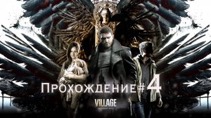 RESIDENT EVIL VILLAGE - Прохождение #4.шар с Лабиринтом, Маски и на крышах замка