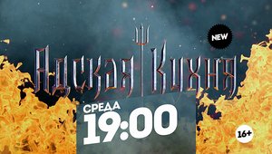 Адская кухня с Константином Ивлевым. Среда 19:00
