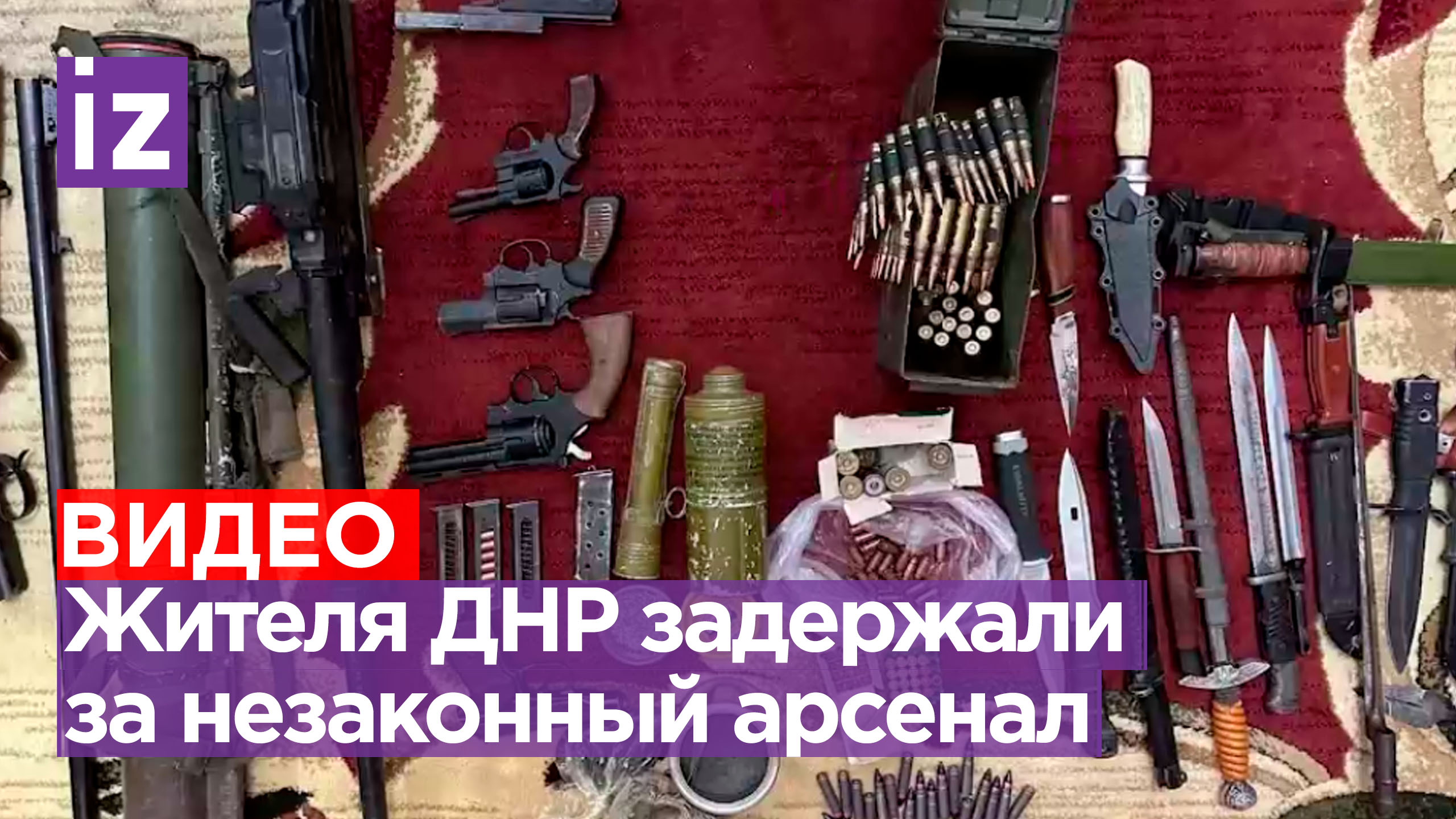 Житель Макеевки задержан за незаконное хранение целого арсенала оружия / Известия