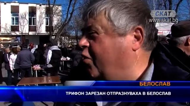 Трифон Зарезан празнуваха в Белослав – Варна смотреть онлайн