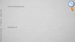 Русский язык 7 класс (Урок№30 - Наречие как часть речи. Употребление наречий.)