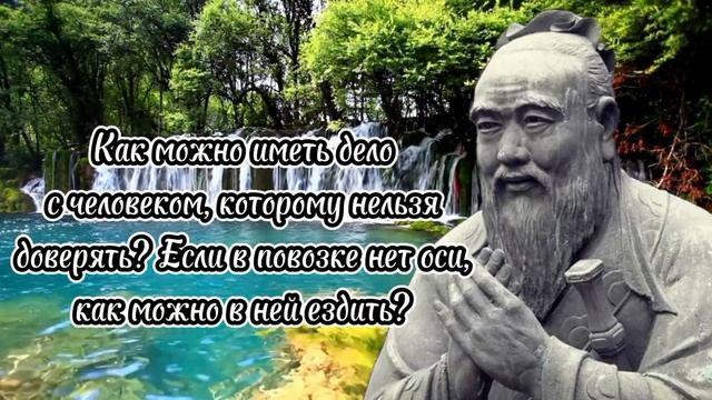 Пронзительные цитаты и высказывания Конфуция, Жизненные цитаты, которые вы должны понять!