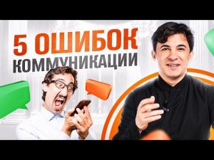 5 ошибок коммуникации. Как точно НЕ нужно общаться с людьми!