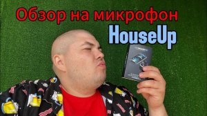 Обзор от БАТИ HouseUp clip-on mic #топ #top #рекомендации #лайк
