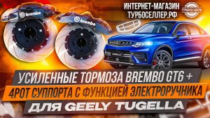 Усиленные тормоза Brembo GT6 + 4pot суппорта с электроручником на Geely Tugella.