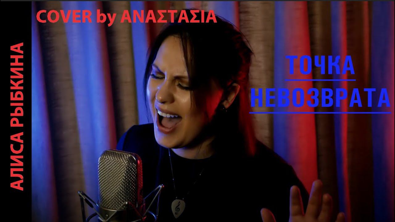 АРИЯ - ТОЧКА НЕВОЗВРАТА (Сочный COVER by ΑΝΑΣΤΑΣΙΑ) смотреть онлайн