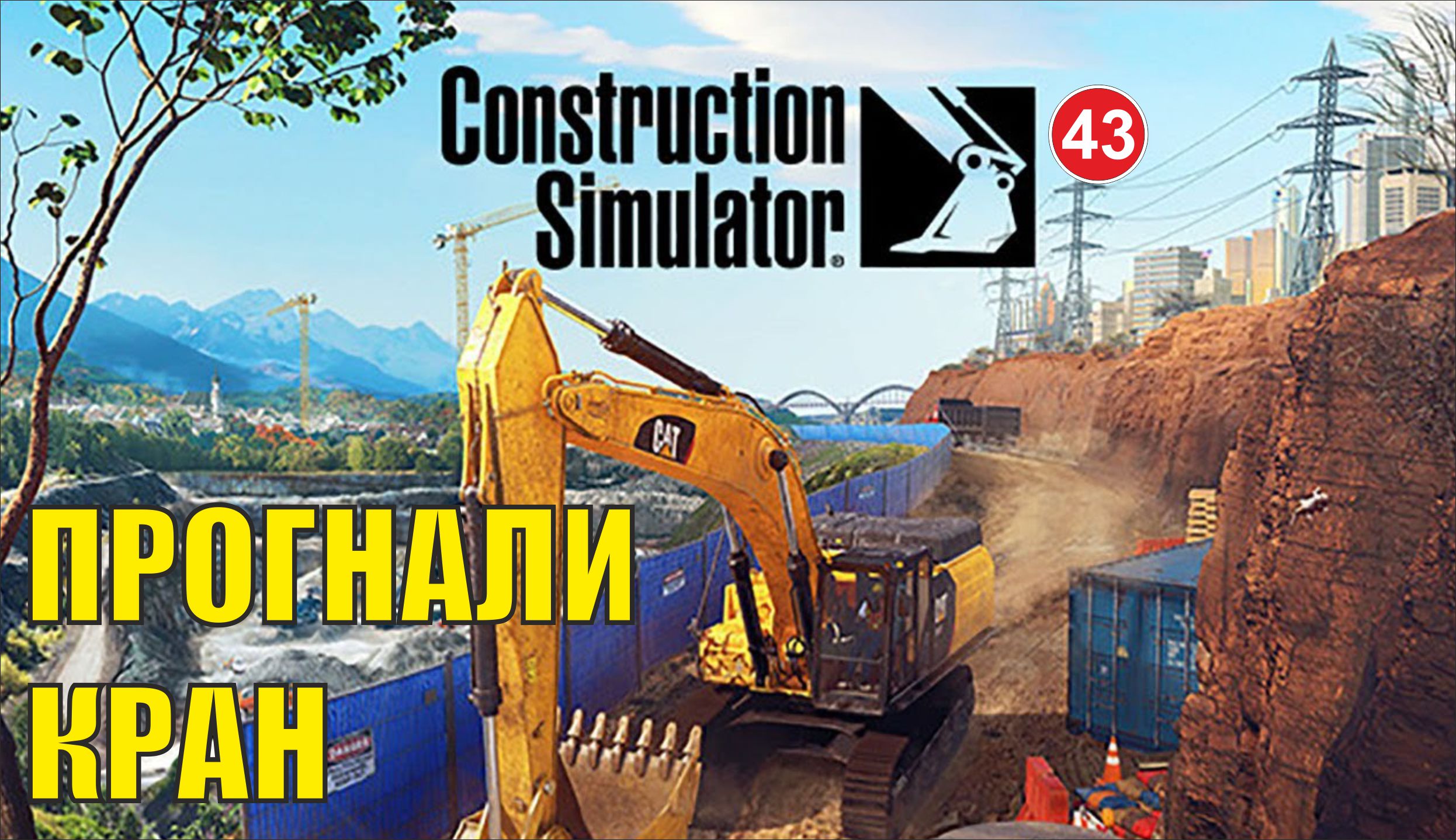 Construction Simulator 2022 - Прогнали кран