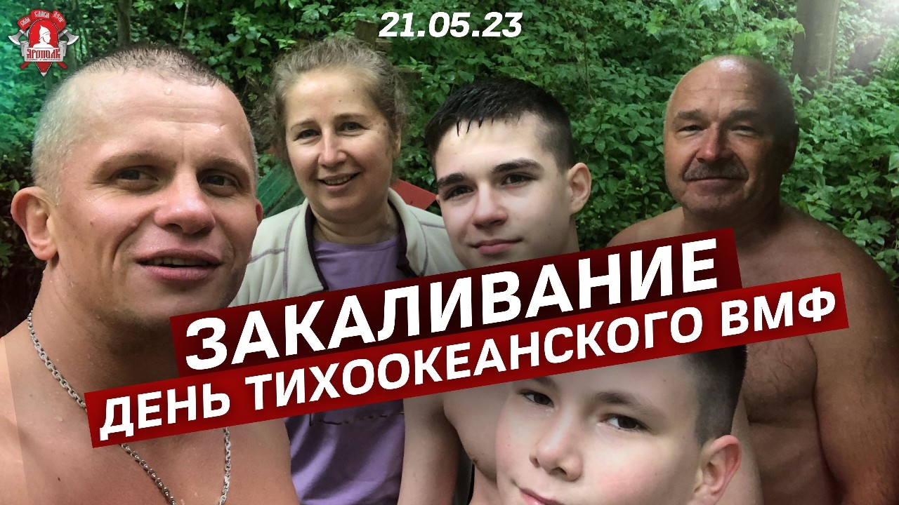 ЕЖЕНЕДЕЛЬНОЕ ЗАКАЛИВАНИЕ / ДЕНЬ ТИХООКЕАНСКОГО ВМФ / ПРАВИЛЬНАЯ МОЛОДЁЖЬ / ЯРОПОЛК / 21.05.2023