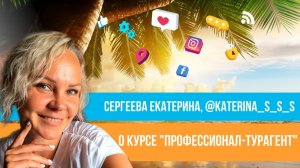 Отзыв о курсе "Профессионал-турагент" Юлии Новосад // Екатерина Сергеева