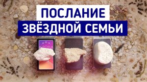 Послание Звездной семьи | 3 варианта | Гадание онлайн | Таро расклад | Белое гадание