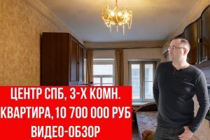 Центр СПб, 3-х комнатная квартира, 10 700 000 руб.