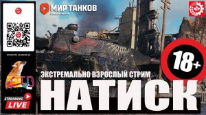 МИР ТАНКОВ: НАТИСК 18+