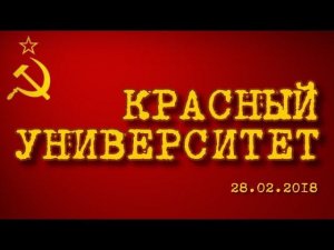 Красный университет 28.02.2018 (часть 2)