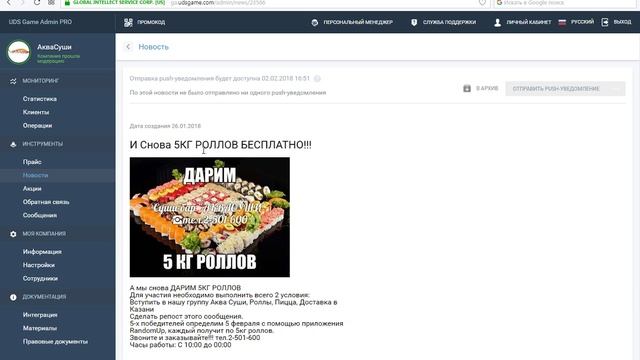 Кейс внедрения UDS GAME на примере доставки еды "АКВАСУШИ" смотреть онлайн