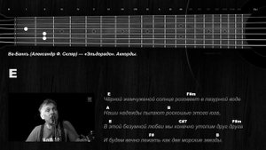 Ва-Банкъ (Александр Ф. Скляр) — «Эльдорадо». Аккорды