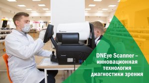 DNEye Scanner – инновационная технология диагностики зрения