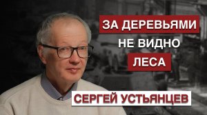 Первый танковый | За деревьями не видно леса