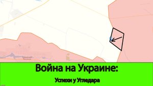 03.06 Война на Украине: Продвижение у Угледара