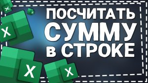 Как в Экселе посчитать Сумму в строке