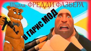 Убегай из школы Фредди Фазбера пока можешь!!! В Garry's mod.