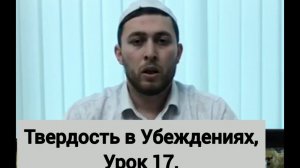 Твердость в Убеждениях урок 17, Вера в Пророков, Обязательные, Недопустимые и Возможные качества