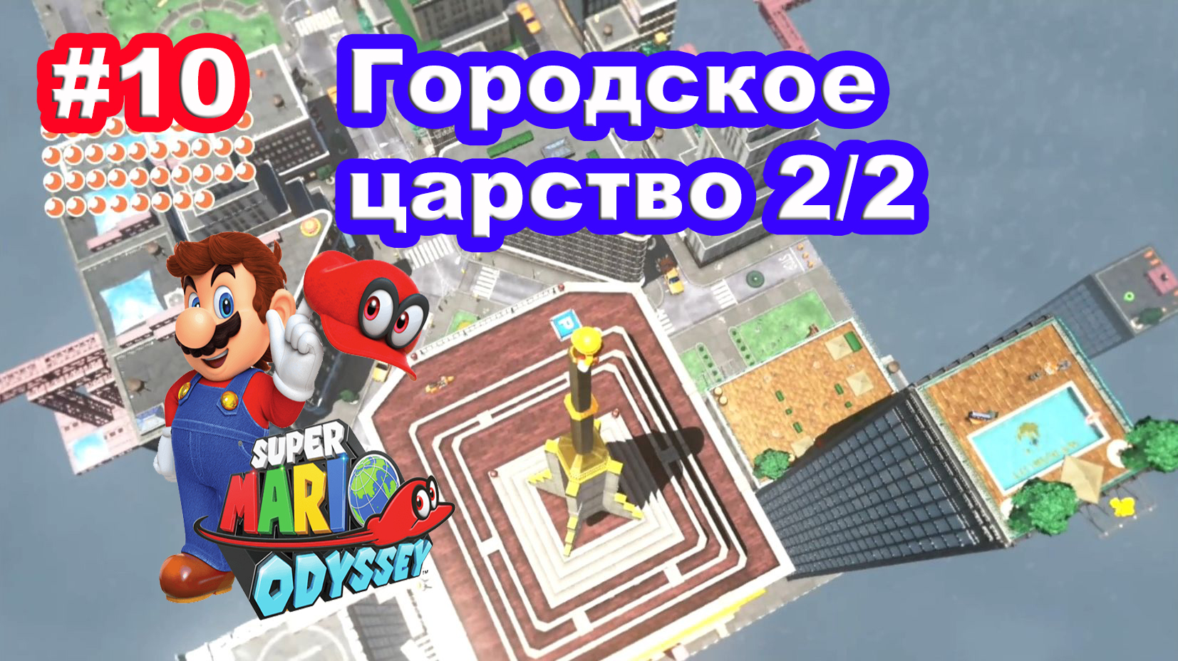 #10 Городское царство 2/2. Super Mario Odyssey.