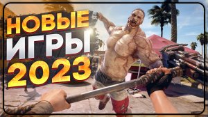 НОВЫЕ ИГРЫ 2023 | ВО ЧТО ПОИГРАТЬ В 2023? | Xbox, Play Station, ПК