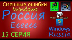 Смешные ошибки Windows #15|Windows МЕМАСИК, Windows NT 4 0, Windows TroLoLo, Win 7, Windows Russia