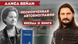 Алиса Бейли: «Неоконченная автобиография». Беседа о книге