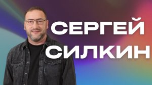 "Сергей Силкин / "Вы хорошо шли" / Прямой эфир / 26.05.2024"