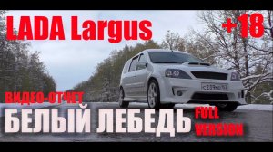 ПРАВИЛЬНЫЙ ТЮНИНГ LADA Largus Белый лебедь (видеоотчет) +18